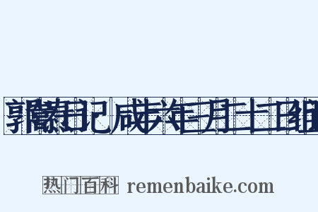 郭嵩焘日记·咸丰六年三月二十二日组词是什么意思的图片